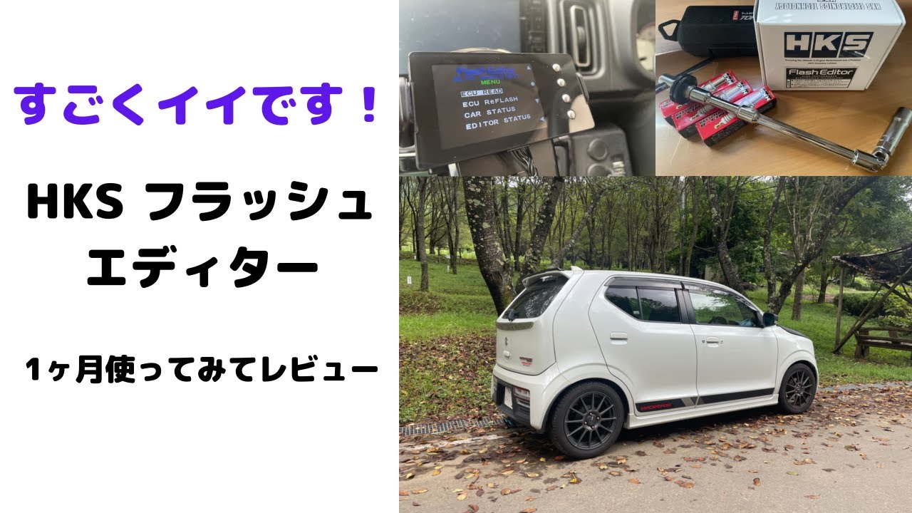 すごくイイです！ アルトワークス HKSフラッシュエディター 1ヶ月使っ 