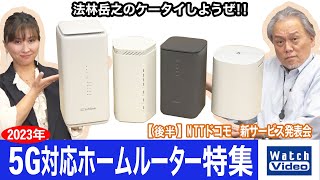 2023年 5G対応ホームルーター特集!!【法林岳之のケータイしようぜ!!／710／2023年3月22日公開】