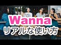 【短期間で習得】Wannaのリアルな使い方（意味と使い方の解説→例文を解く→おさらい→リピート練習）