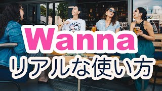 【短期間で習得】Wannaのリアルな使い方（意味と使い方の解説→例文を解く→おさらい→リピート練習）