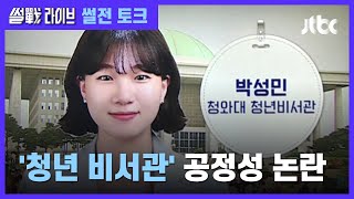 25세 1급 비서관 '공정성' 논란…여야 입장은? / JTBC 썰전라이브