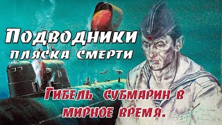 Подводники.  Пляска смерти. Гибель ПЛ  “Камбала”