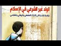 الولد غير الشرعي في الإسلام دراسة نقدية في التراث الفقهي والروائي والكلامي الشيخ حسين الخشن Pdf 
