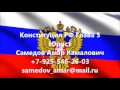 Конституция РФ Глава 5