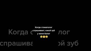 Какой зуб болит? | прикол