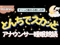 【途中広告なし🌙おやすみ朗読】気持ちの晴れるとんち話　元TBS系列局アナウンサー&ナレーター佐藤くみこ/日本昔話民話/とんち/世界のお話/神話/名作小説文豪/物語/朝まで熟睡睡眠/絵本読み聞かせ