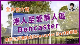 【澳洲生活】介紹墨爾本華人區Doncaster Vlog-教育/生活機能/投資潛力| 澳洲Alison老師｜澳洲房產 | 澳洲生活 | 澳洲理財