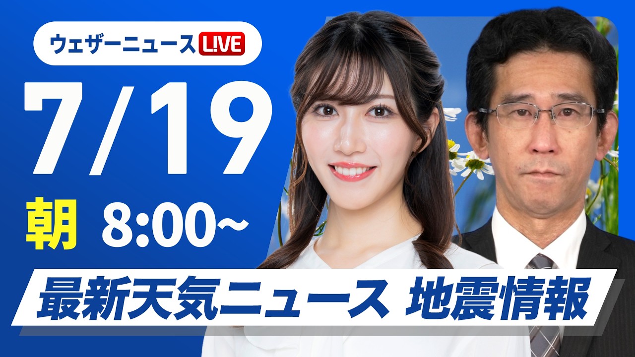 【ライブ】最新天気ニュース・地震情報 2026年7月19日(日) /北海道は強雨に注意 関東以西は晴れて厳しい暑さ〈ウェザーニュースLiVEサンシャイン・魚住茉由/山口剛央〉