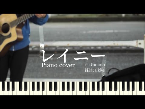 レイニー (ピアノソロ 歌詞付き) - Guiano