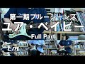 ユア・ベイビー Full Part