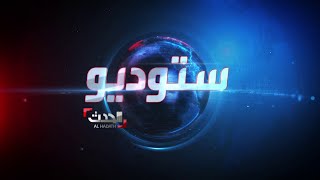 ستوديو الحدث | تحذير من وصول حرب السودان لدول الجوار.. وميليشيات الحوثي تستغل المبادراة الإنسانية screenshot 5