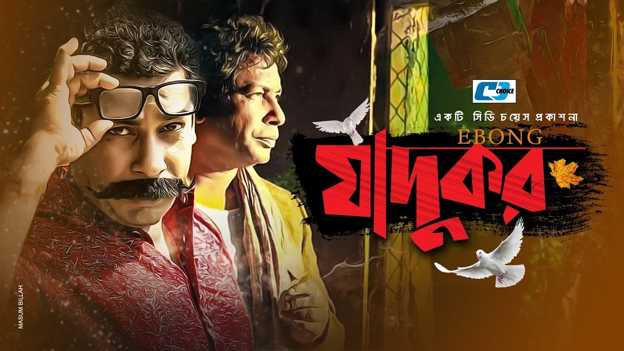 Ebong Jadukor | এবং জাদুকর | Mosharrof Karim | Jayanta Chatterjee | Sabbir | Bangla Natok