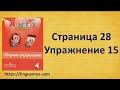 Spotlight 4 класс Сборник упражнений страница 28 номер 15 ГДЗ решебник