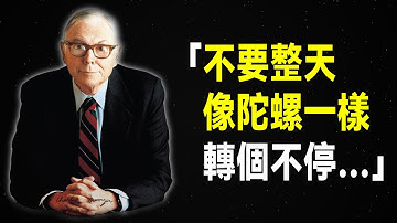 【1小時珍藏版】查理·蒙格 295句箴言，投資與人生智慧的源泉
