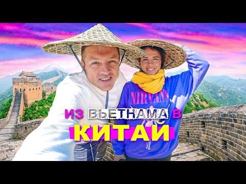 Из Вьетнама в Китай своим ходом. Мы это сделали! Граница с Китаем