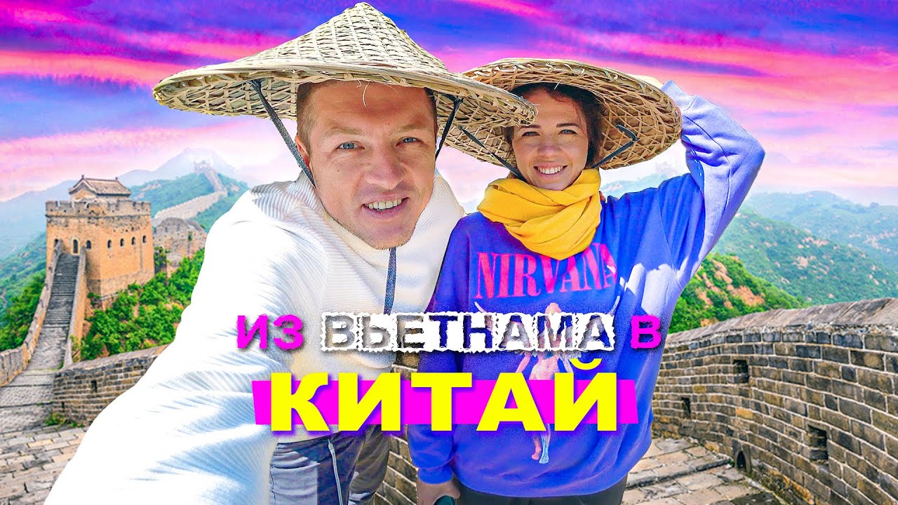 Из Вьетнама в Китай своим ходом. Мы это сделали! Граница с Китаем