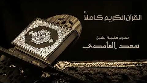 القرآن الكريم كامل .. الجزء الأول {من الفاتحة إلى الأعراف } .. للشيخ سعد الغامدي