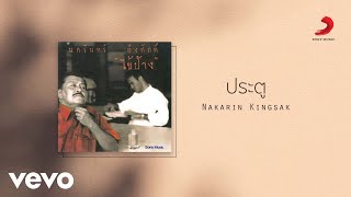 Nakarin Kingsak - ประตู (Official Lyric Video)