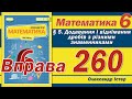 Істер Вправа 260. Математика 6 клас