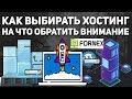 Как выбрать хороший хостинг для сай