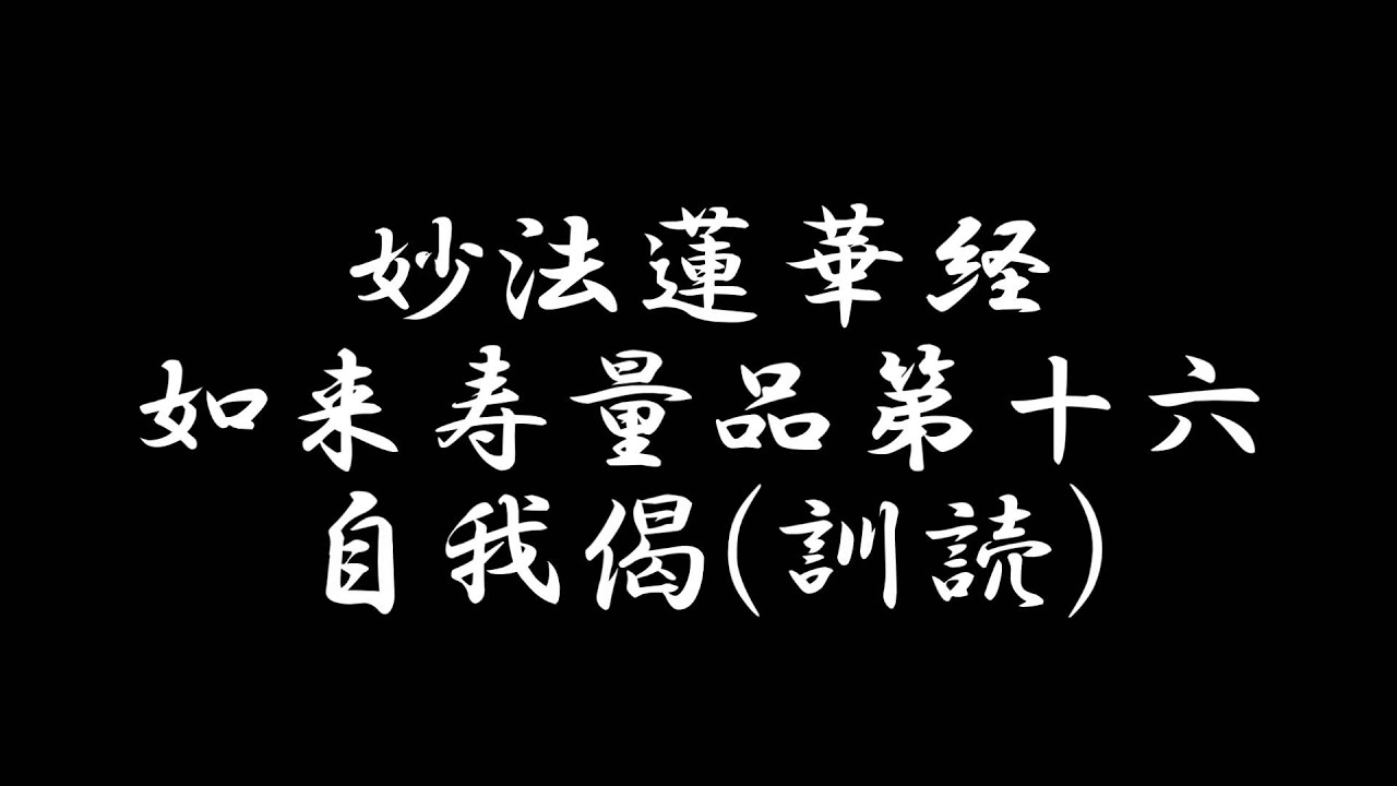 自我偈(訓読) 日蓮宗 お経 妙法蓮華経 如来寿量品第十六 法華経