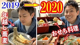 2020年カウントダウン！日本で１番最初におせち料理をレポする男！