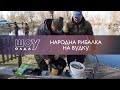 Народна рибалка на вудку | ШоуОлда №158