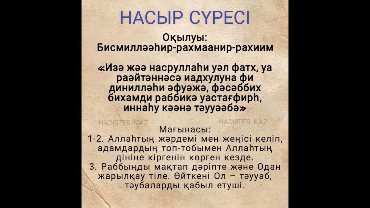 Наср сүресі/ Сура ан-Наср - YouTube