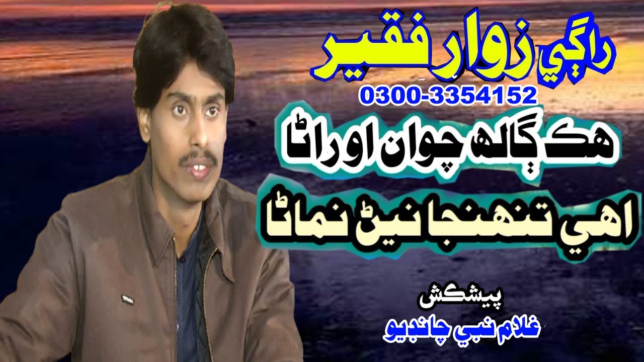 zawar faqeer new sindhi song Hik galh chawan ooh rana New Mahar Dibai