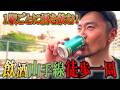 【超大作】飲酒しながら山手線一周を歩いてみた。【怪物のグルメ】