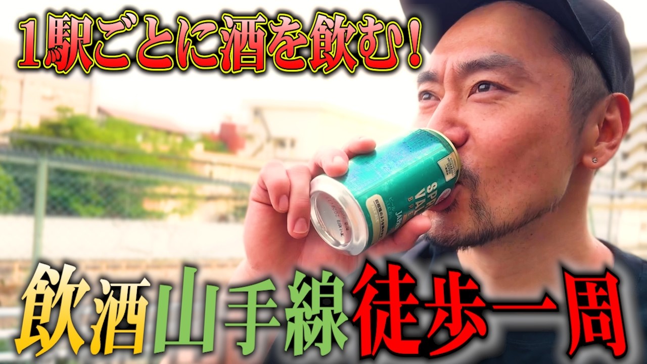 【超大作】飲酒しながら山手線一周を歩いてみた。【怪物のグルメ】