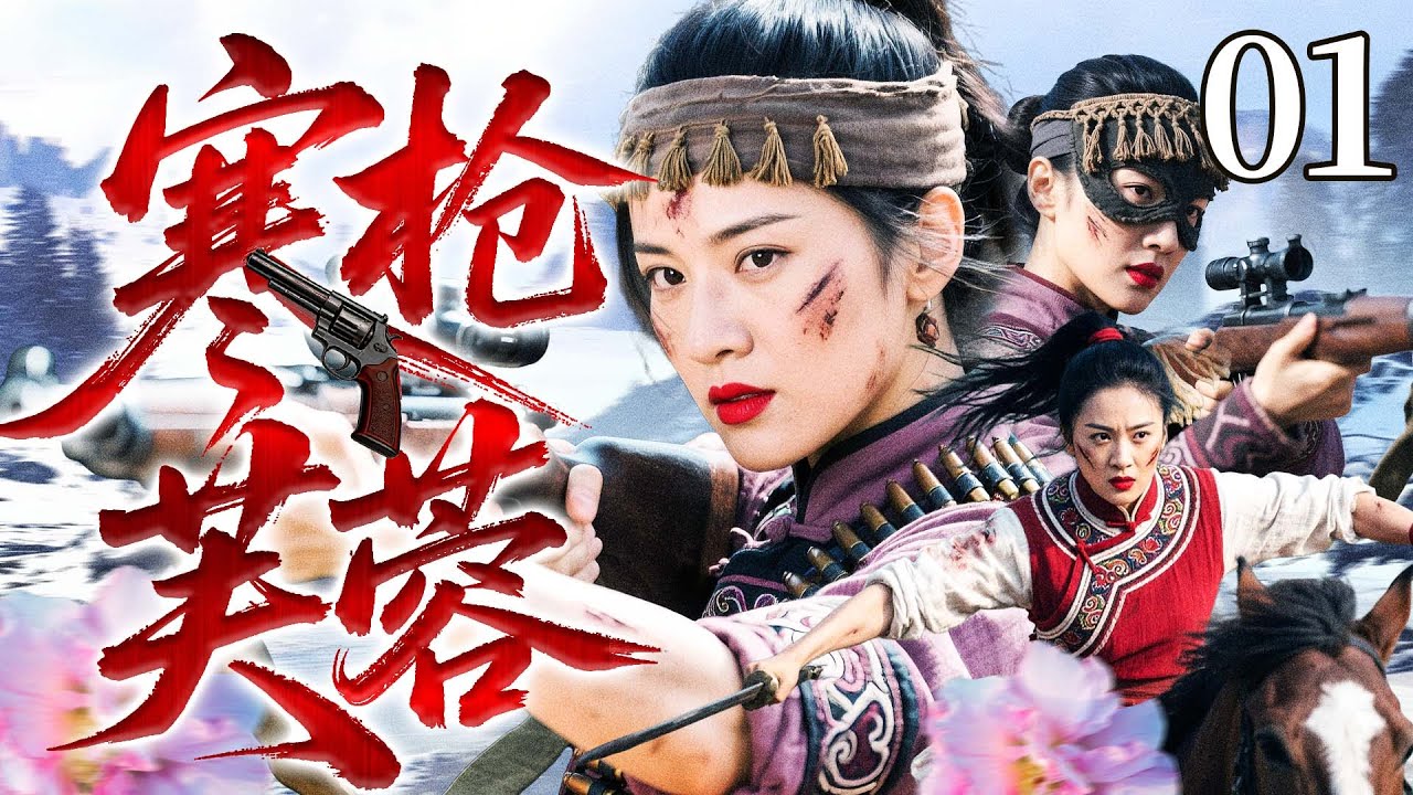 【最新抗战剧】寒枪芙蓉 01丨日军空袭芙蓉村，女匪步枪扫射引爆敌机，率敢死队配合新四军援护“瓦图拉” 计划，在血火中拼出生路！（王挺、谷智鑫、赵子惠）