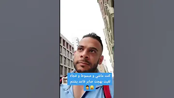 لقيت بهجت صابر فالشارع 