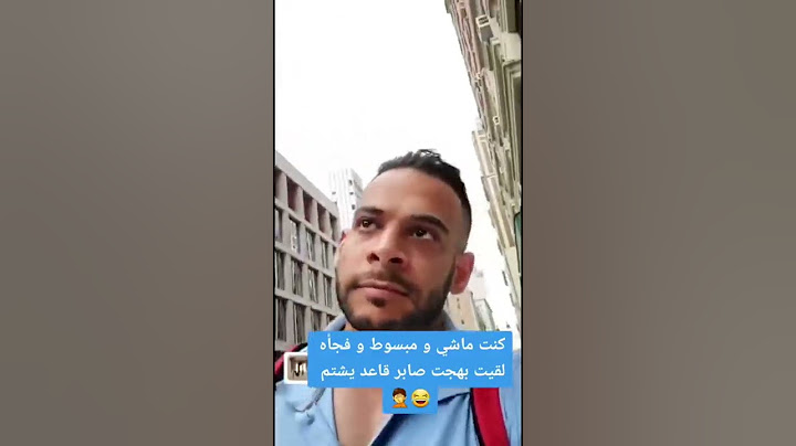 لقيت بهجت صابر فالشارع 😂🤦‍♂️