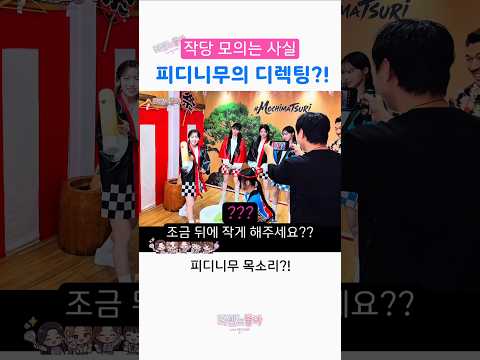 작당 모의는 사실 피디니무의 디렉팅?! #리센느