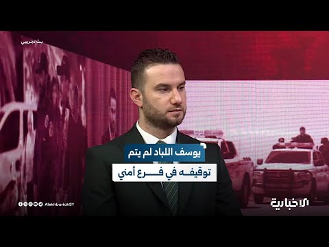 المتحدث باسم الداخلية حادثة وفاة يوسف اللباد جرت في مكان مفتوح وليس خلف أبواب مغلقة