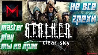 Master play ты не прав, не все грехи stalker чистое небо!