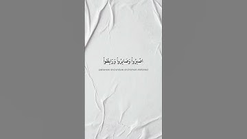 ﴿ يَا أَيُّهَا الَّذِينَ آمَنُوا اصْبِرُوا وَصَابِرُوا ﴾ | خالد الجليل- سورة آل عمران ﴿ ٢٠٠ ﴾