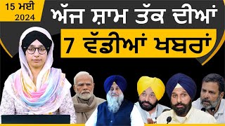 Punjabi News Today । 15 May 2024 | Top 07 News | Big 07 News | ਅੱਜ ਦੀਆਂ 7 ਵੱਡੀਆਂ ਖ਼ਬਰਾਂ | KHALAS TV