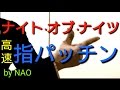 【指パッチン】ナイト・オブ・ナイツ 演奏してみた