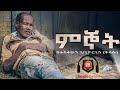 ምኞት Mignot ገራሚ የአማርኛ አጭር ልቦለድ New Amharic Short Story