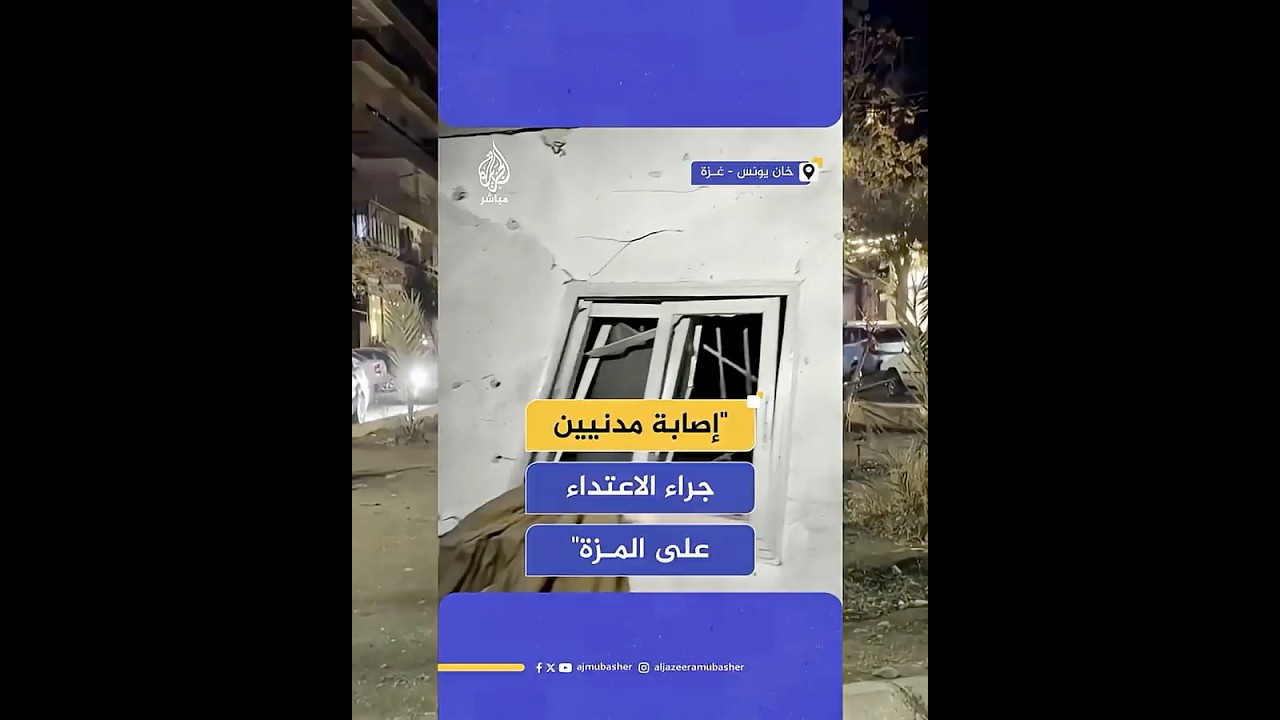 وزارة الدفاع السورية: إصابة عدد من المدنيين جراء الاعتداء على #دمشق #الجزيرة_مباشر
