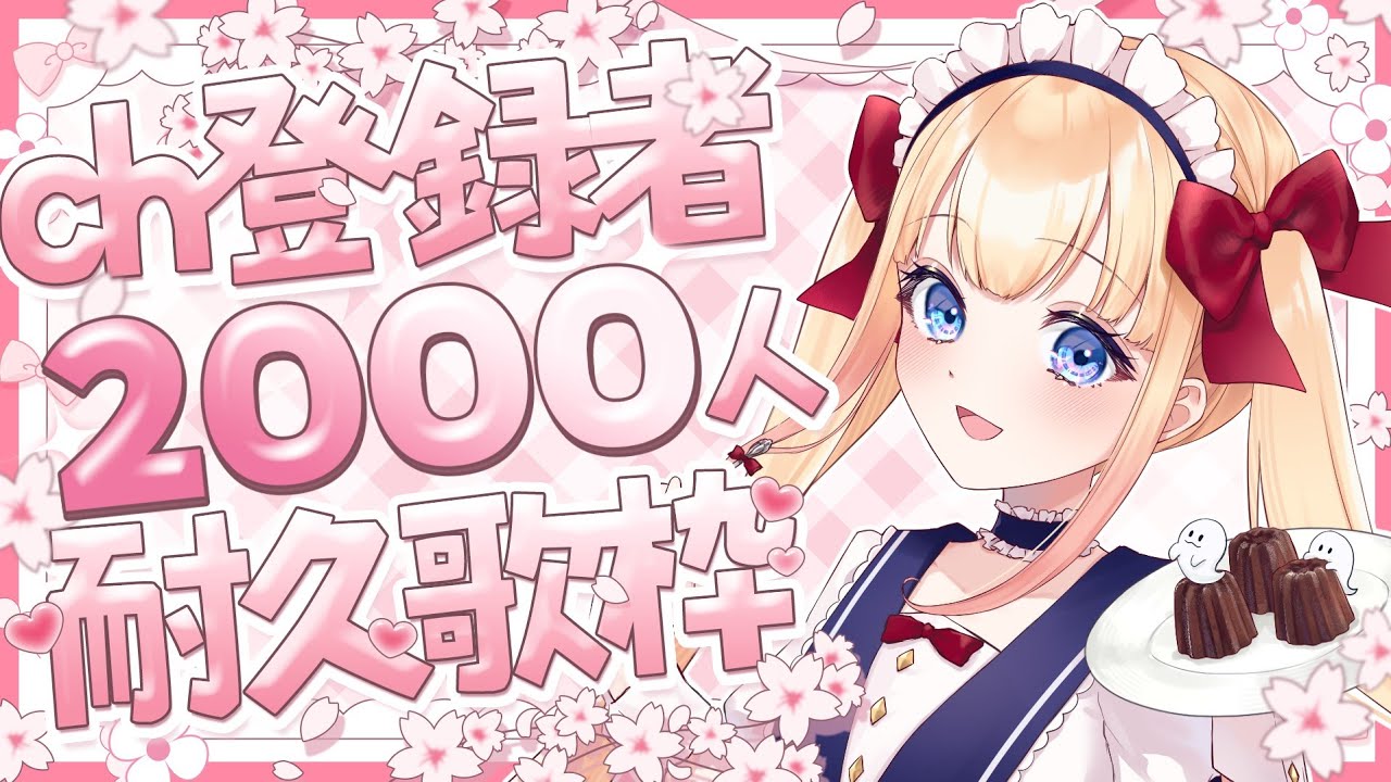 チャンネル登録2,000人を目指すゆる雑×お歌枠【 #低音女子 #カラオケ #歌枠 #アニソン 】YuNaのお茶会 【 #新人vsinger #新人vtuber #vtuber #vsinger 】