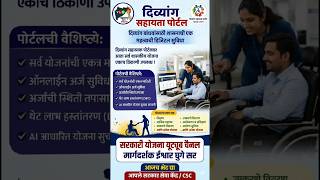 दिव्यांग बांधवांसाठी मोठी आनंदाची बातमी! आता सर्व योजना एकाच पोर्टलवर | Divyang sahayak portal