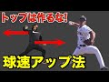 【球速アップ】腕をしならせる方法！（投球フォーム・ピッチャー・野球練習）