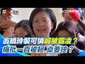【#原音重現】立法院被行政院80？翁曉玲鬼扯護航傅崐萁 瞎稱台灣五權分立「只剩立法權可以反映民意？？？」｜三立新聞網 SETN.com