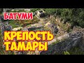 Крепость Тамары 🏰 ТАМАРИСЦИХЕ - Замок Царицы | Грузия: БАТУМИ 2020