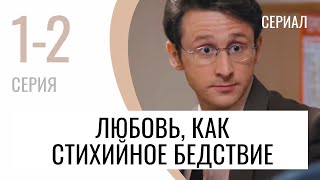 Сериал Любовь, Как Стихийное Бедствие 1 И 2 Серия - Мелодрама / Лучшие Фильмы И Сериалы