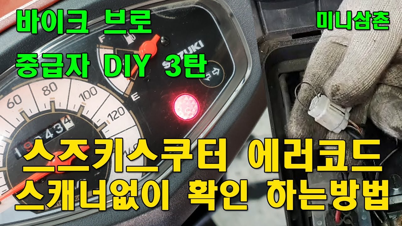 스즈키 어드레스125 에러코드 확인 수리하는 방법 (부조화, 시동꺼짐) Suzuki Address125 Scooter Error  Codes Repair [바이크브로 중급자 Diy] - Youtube