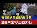 嚇！婦過馬路疑未注意 遭機車撞飛「正面撲地」